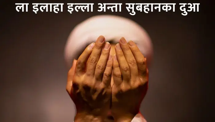 La ilaha illa Anta Subhanaka Dua