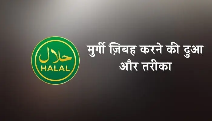 Murgi Zibah Karne Ki Dua