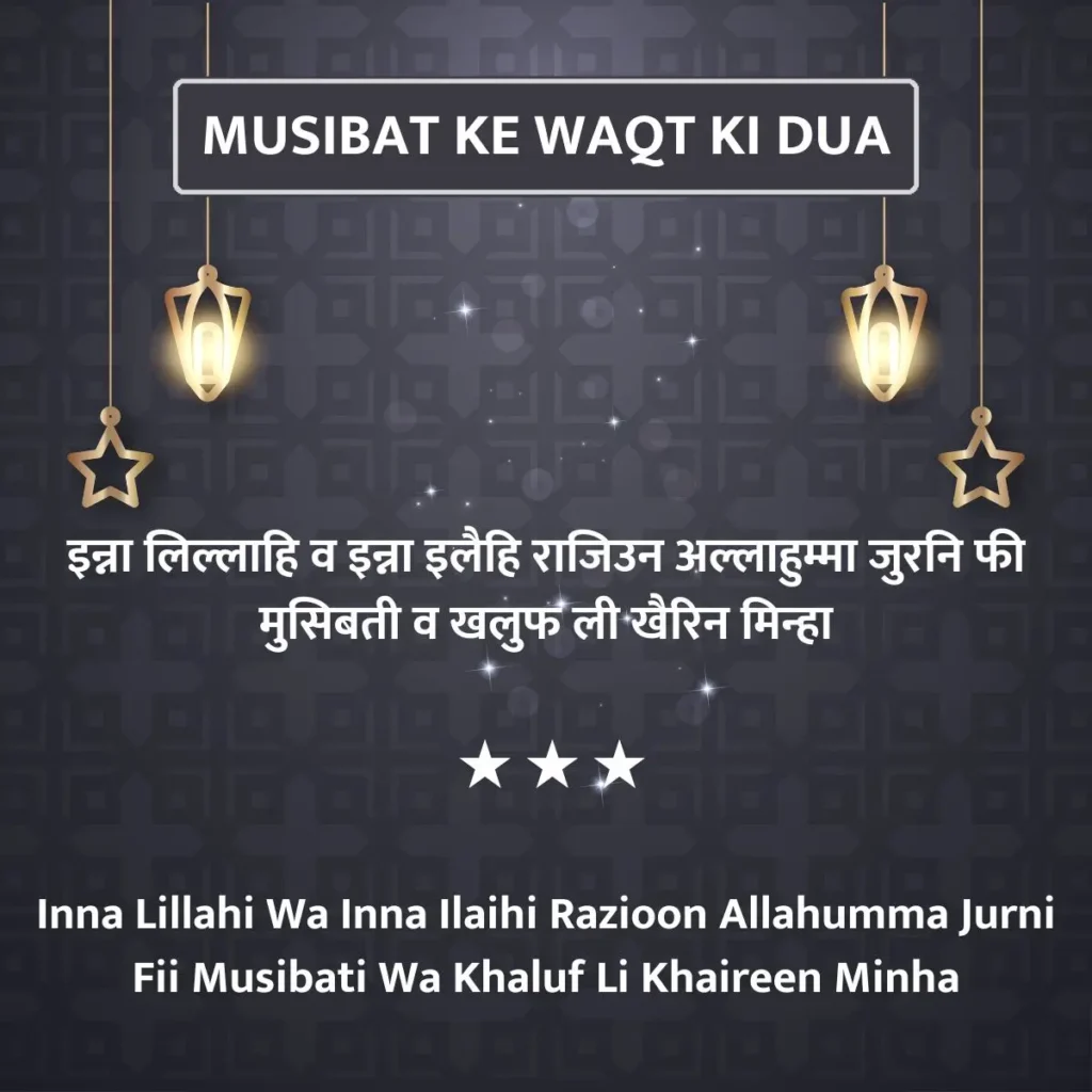 Musibat Ke Waqt Ki Dua in Hindi