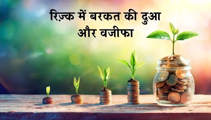 Rizq Ki Dua