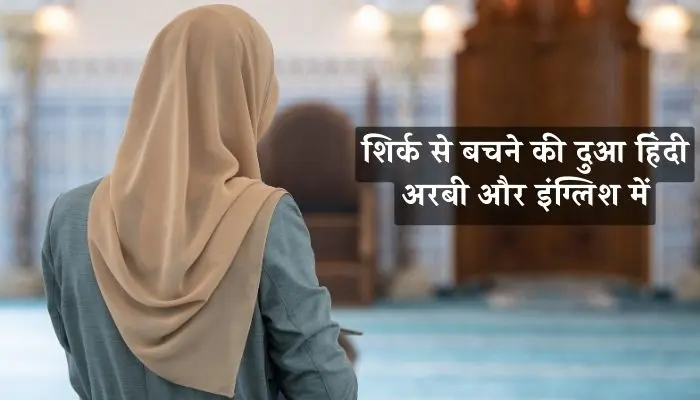 Shirk Se Bachne Ki Dua