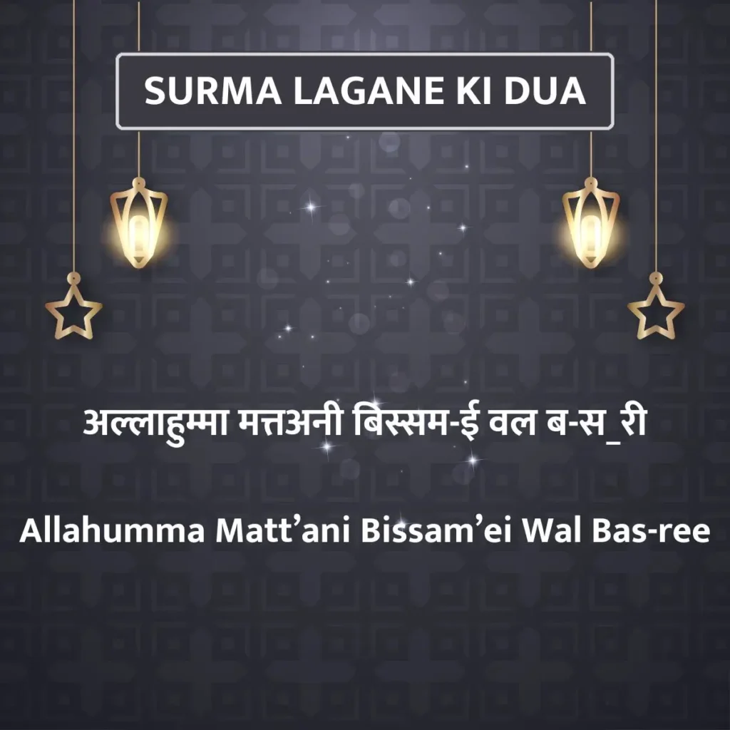 Surma Lagane Ki Dua In Hindi