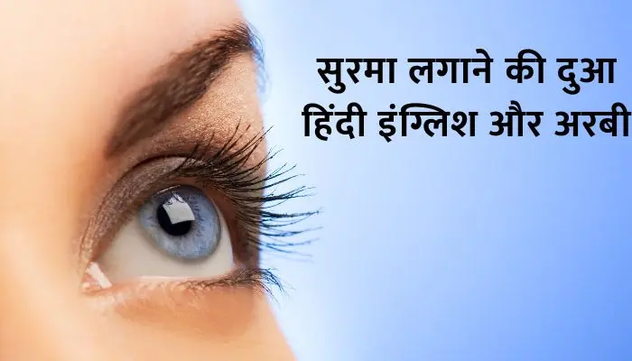 Surma Lagane Ki Dua