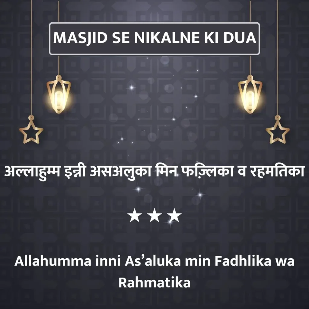 Masjid Se Nikalne Ki Dua