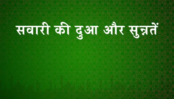 Sawari Ki Dua