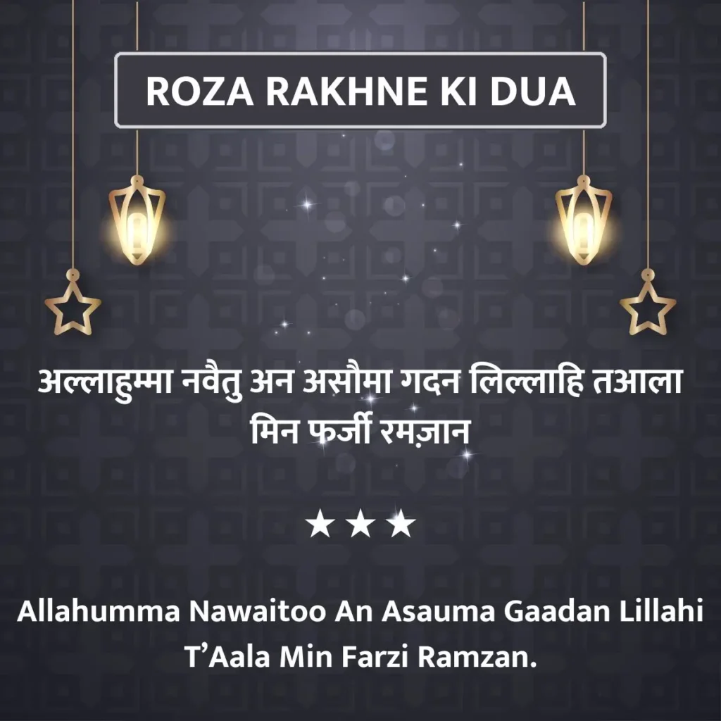 Roza Rakhne Ki Dua